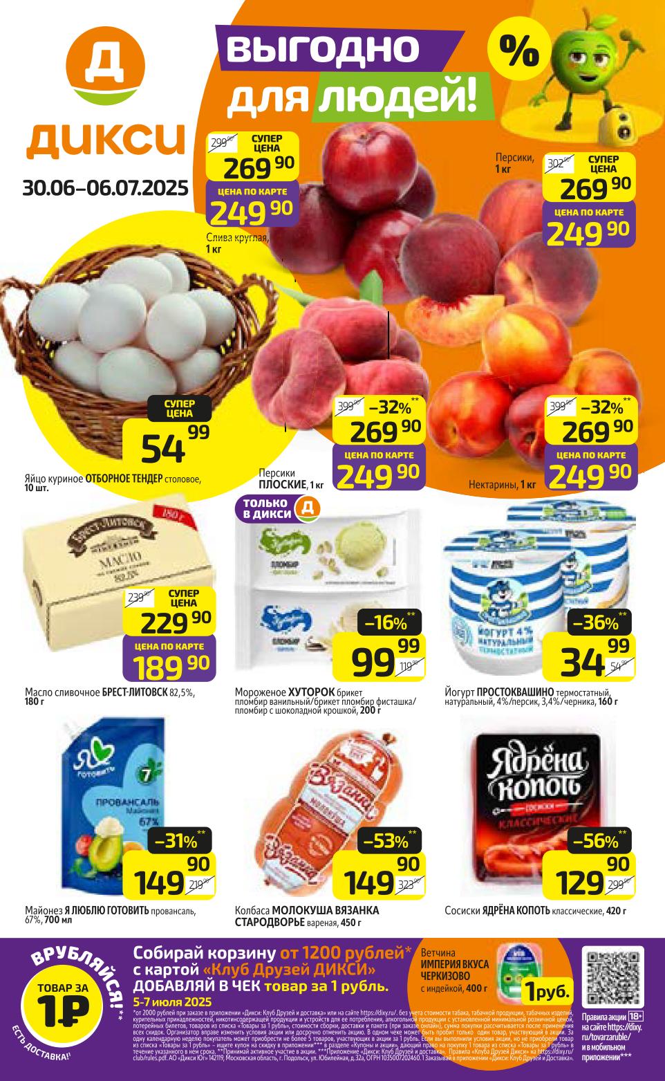 На страницах каталога Дикси вас ждут выгодные предложения! Круглая слива и персики по супер цене от 249 руб. по карте. Куриное яйцо отборное за 54 руб. Сливочное масло "Брест-Литовск" 82,5% от 189 руб.  Не упустите скидку до 56% на сосиски "Ядрена Копоть" – всего 129 руб. Йогурт "Простоквашино" натуральный от 34 руб. А также мороженое "Хуторок" от 99 руб. и майонез "Я Люблю Готовить" 67% за 149 руб.